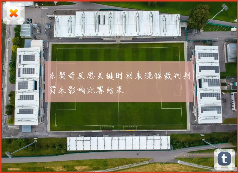 东契奇反思关键时刻表现称裁判判罚未影响比赛结果