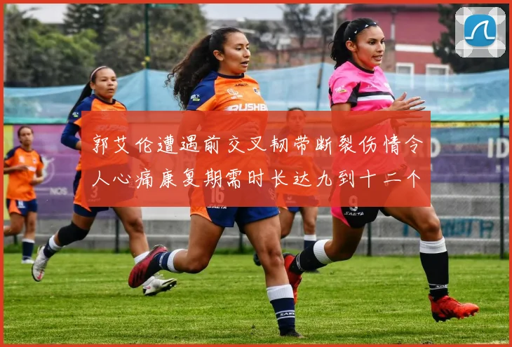 郭艾伦遭遇前交叉韧带断裂伤情令人心痛康复期需时长达九到十二个月