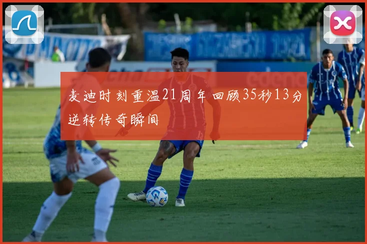 麦迪时刻重温21周年回顾35秒13分逆转传奇瞬间