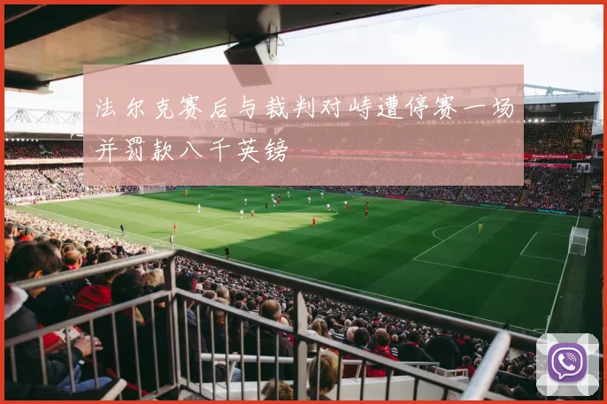 法尔克赛后与裁判对峙遭停赛一场并罚款八千英镑