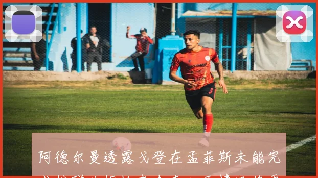 阿德尔曼透露戈登在孟菲斯未能完成核磁共振检查未来几天情况将更清晰