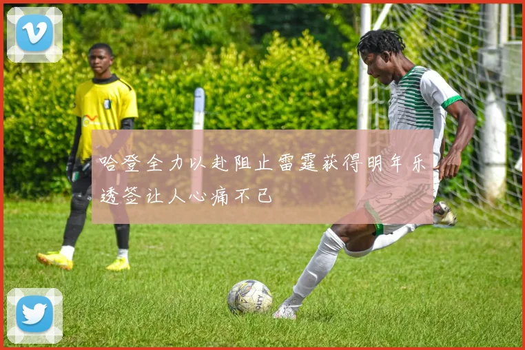 哈登全力以赴阻止雷霆获得明年乐透签让人心痛不已