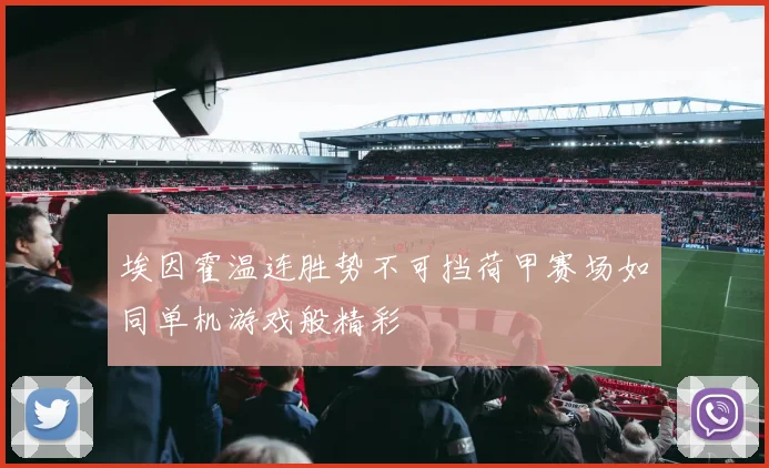 埃因霍温连胜势不可挡荷甲赛场如同单机游戏般精彩