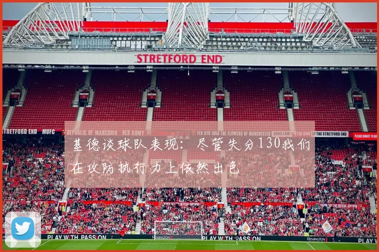 基德谈球队表现：尽管失分130我们在攻防执行力上依然出色