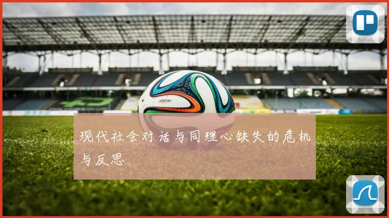 现代社会对话与同理心缺失的危机与反思