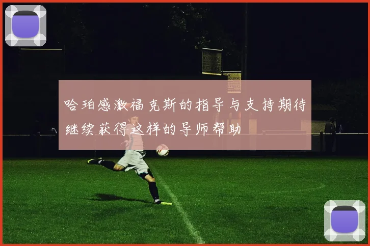 哈珀感激福克斯的指导与支持期待继续获得这样的导师帮助