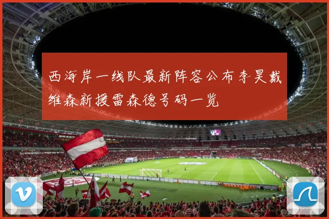 西海岸一线队最新阵容公布李昊戴维森新援雷森德号码一览
