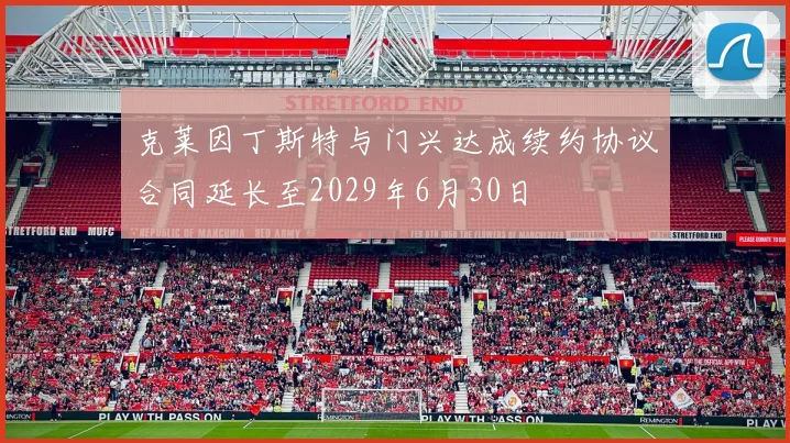 克莱因丁斯特与门兴达成续约协议合同延长至2029年6月30日