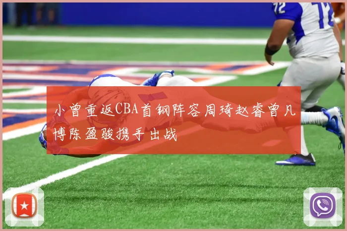 小曾重返CBA首钢阵容周琦赵睿曾凡博陈盈骏携手出战