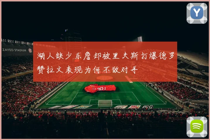 湖人缺少东詹却被里夫斯打爆德罗赞拉文表现为何不敌对手