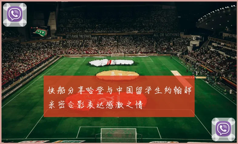 快船分享哈登与中国留学生约翰郝亲密合影表达感激之情