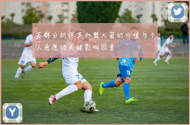 苏群分析保罗加盟火箭的价值与个人意愿的关键影响因素